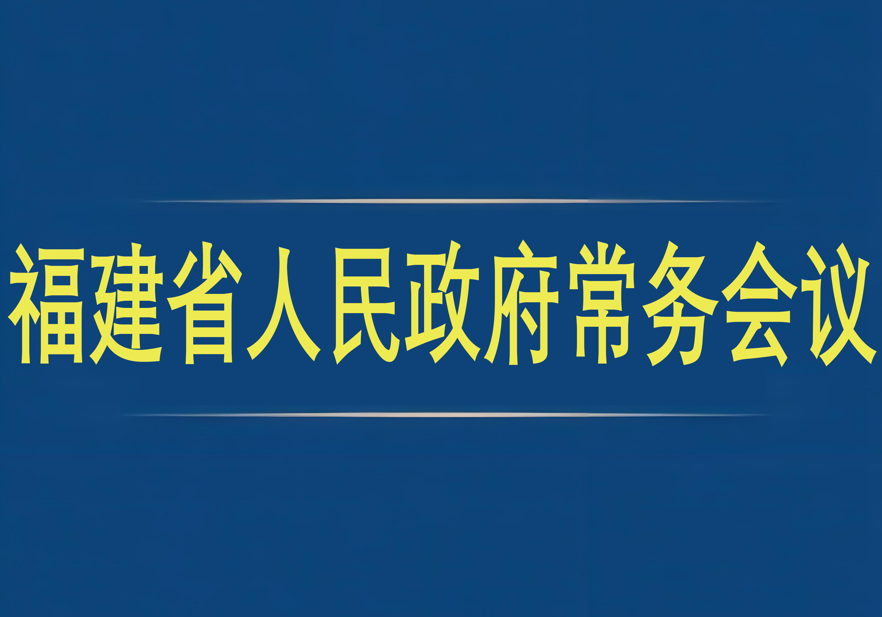 福建省人民政府常務會議