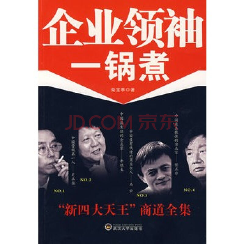 企業領袖一鍋煮：新四大天王商道全集