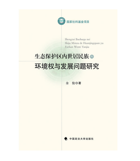 生態保護區內世居民族的環境權與發展問題研究