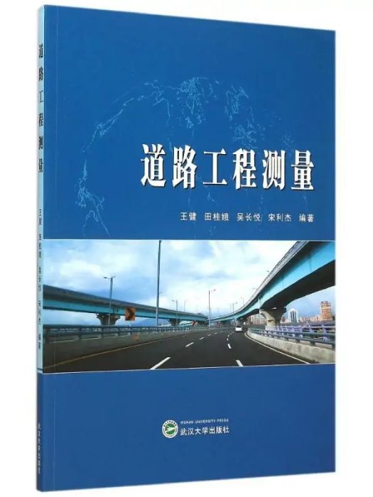 道路工程測量(2015年武漢大學出版社出版的圖書)