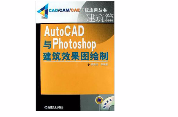 AutoCAD與Photoshop建築效果圖繪製