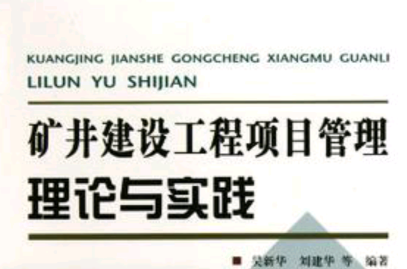 礦井建設工程項目管理理論與實踐