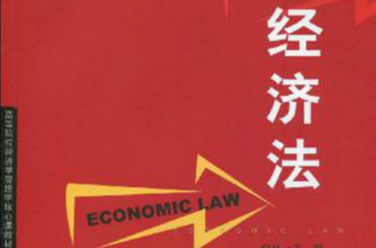 經濟法-高等院校經濟學管理學核心課教材