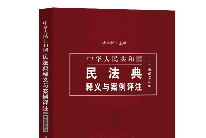 中國民法典釋義與案例評註：婚姻家庭編