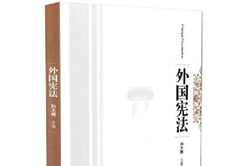 外國憲法(2014年由智慧財產權出版社出版的圖書)