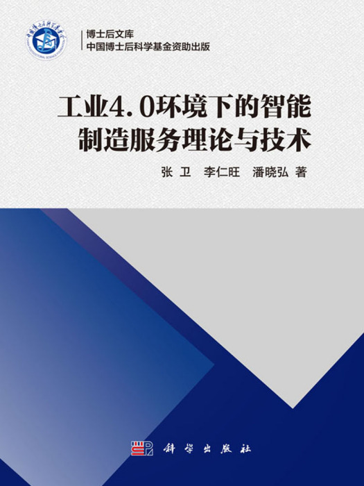 工業4.0環境下的智慧型製造服務理論與技術