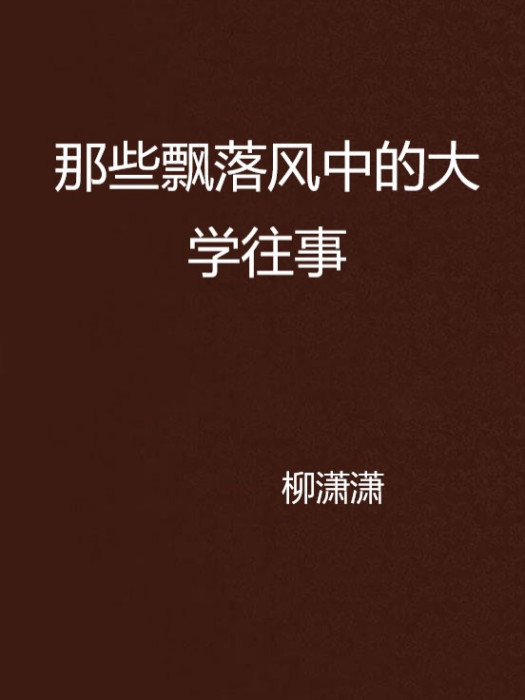 那些飄落風中的大學往事