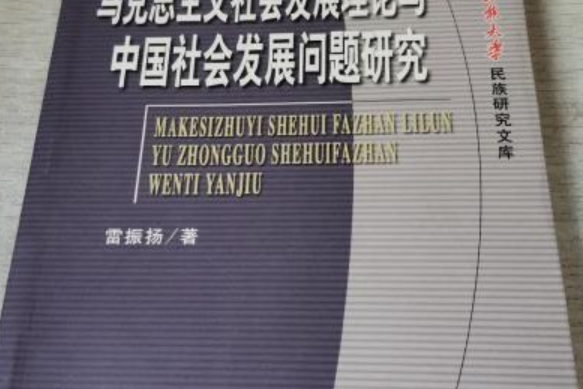 馬克思主義社會發展理論與中國社會發展問題研究