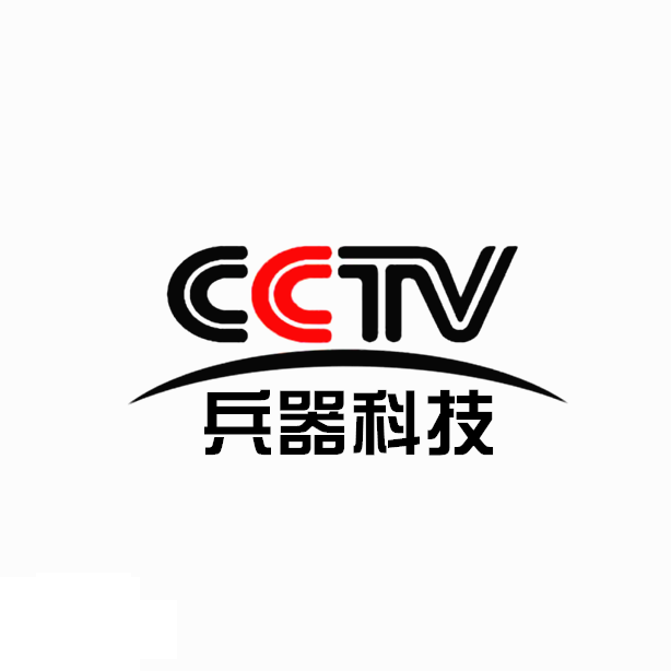 中央電視台兵器科技頻道