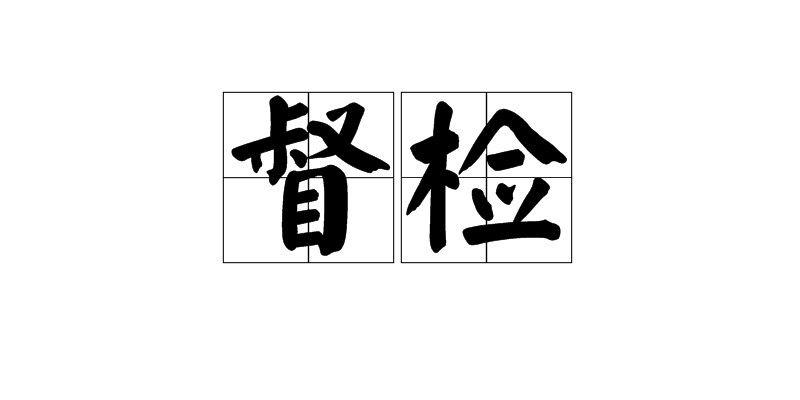 督檢