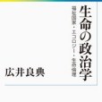 生命の政治學