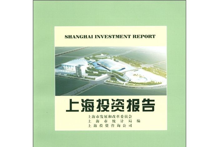 上海投資報告(2011)