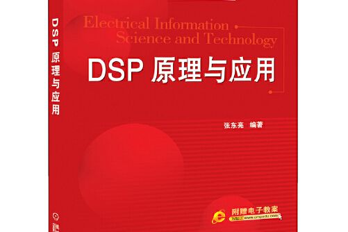 dsp原理與套用(2015年機械工業出版社出版的圖書)