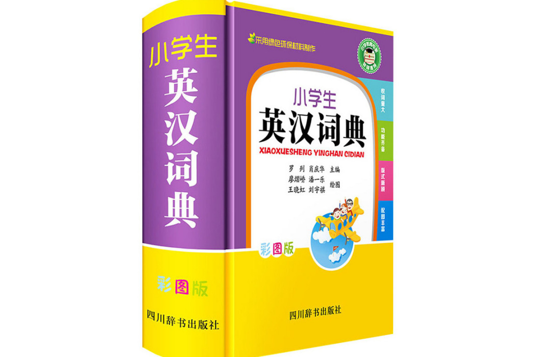小學生英漢詞典(2020年四川辭書出版社出版的圖書)
