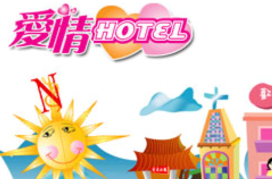 愛情HOTEL