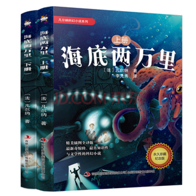 世界科幻小說選粹：海底兩萬里