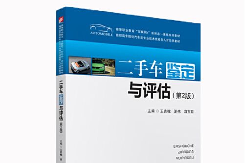 二手車鑑定與評估（第2版）(2020年華中科技大學出版社出版的圖書)