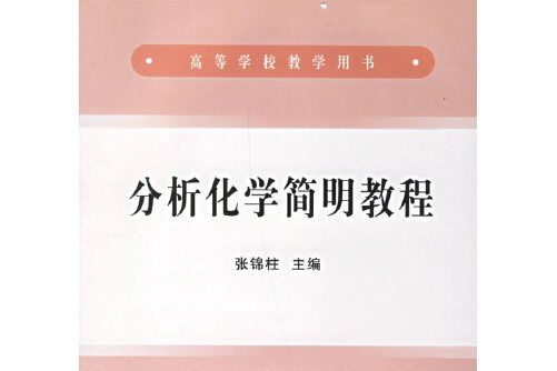 分析化學簡明教程(2006年冶金工業出版社出版的圖書)