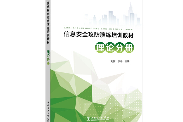 信息安全攻防演練培訓教材理論分冊