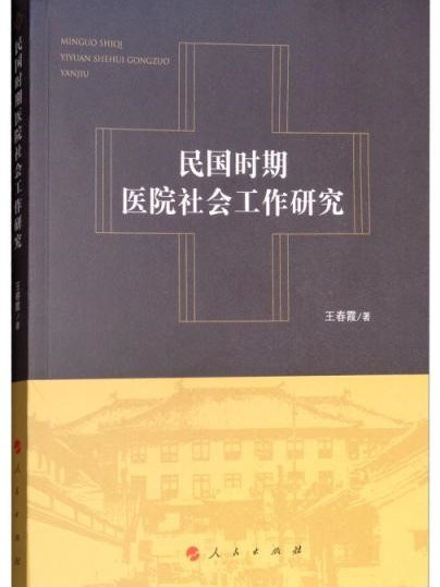 民國時期醫院社會工作研究