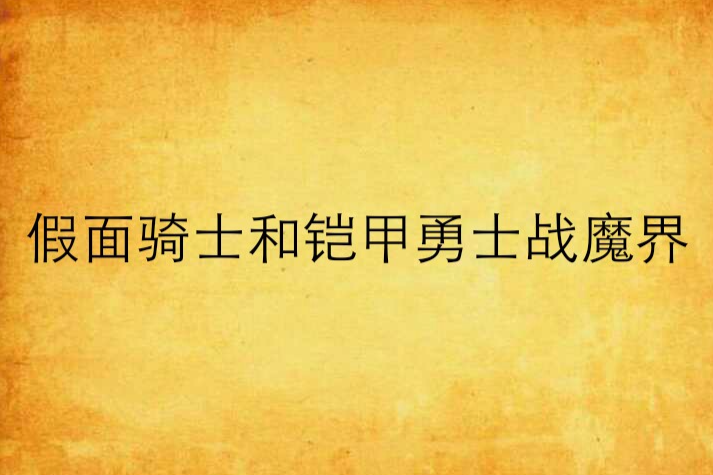 假面騎士和鎧甲勇士戰魔界