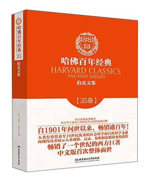 哈佛百年經典·第35卷：伯克文集