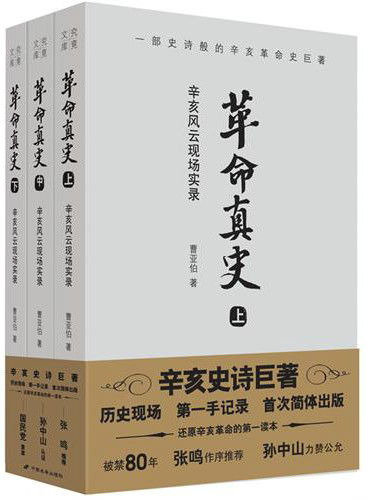 革命真史（全三冊）