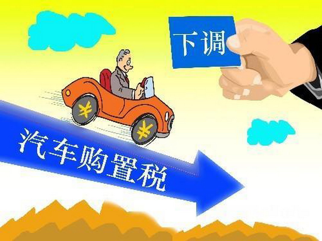 關於減征1.6升及以下排量乘用車車輛購置稅的通知