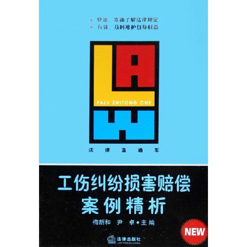 工傷糾紛損害賠償案例精析·法律直通車