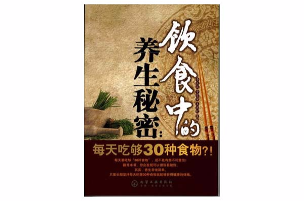 飲食中的養生秘密：每天吃夠30種食物！