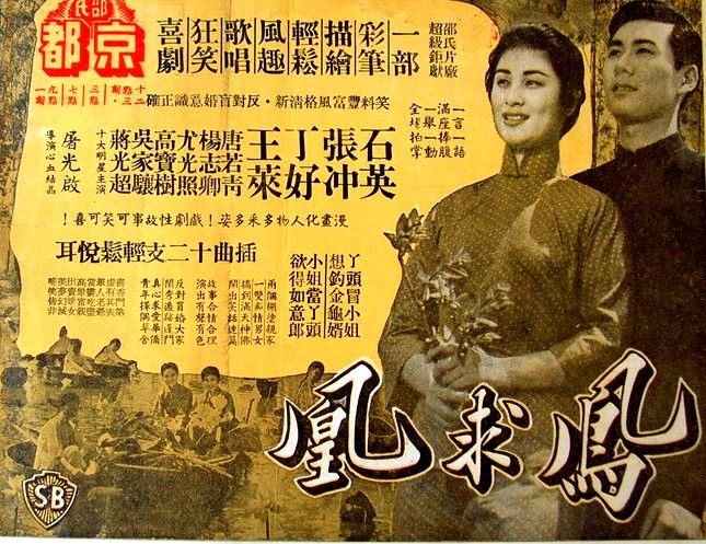 鳳求凰(1958年屠光啟執導電影)