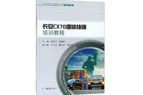 長安cx70維修技師培訓教程(2019年重慶大學出版社出版的圖書)