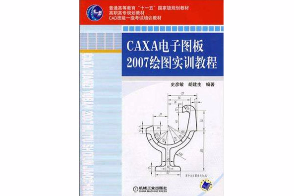 CAXA電子圖板2007繪圖實訓教程