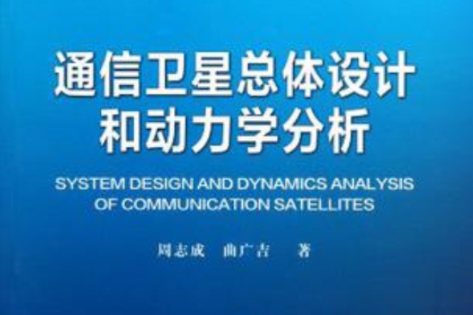 通信衛星總體設計和動力學分析