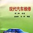 現代汽車維修（第二冊）