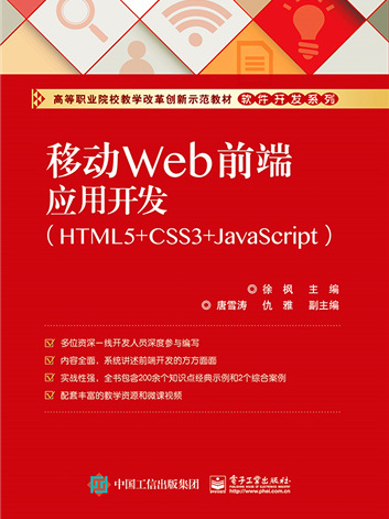 移動Web前端套用開發(HTML5+CSS3+JavaScript)