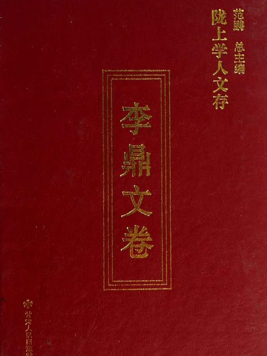 隴上學人文存（李鼎文卷）