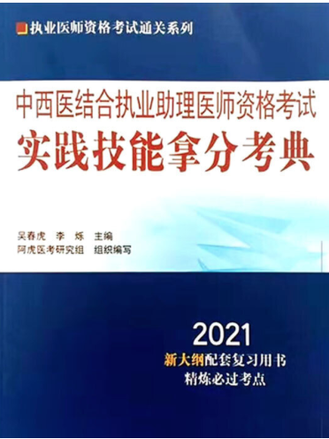 中西醫結合執業助理醫師資格考試實踐技能拿分考典(2020年中國中醫藥出版社出版的圖書)