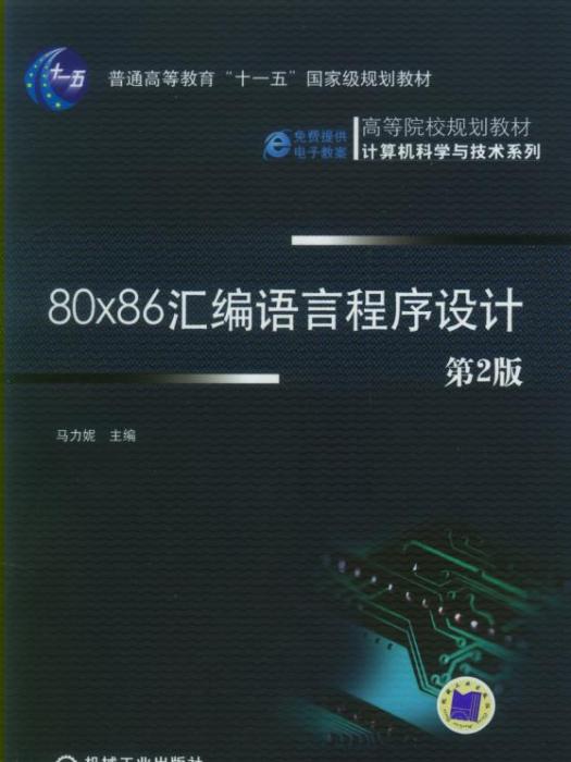 80*86彙編語言程式設計（第2版）