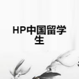 HP中國留學生