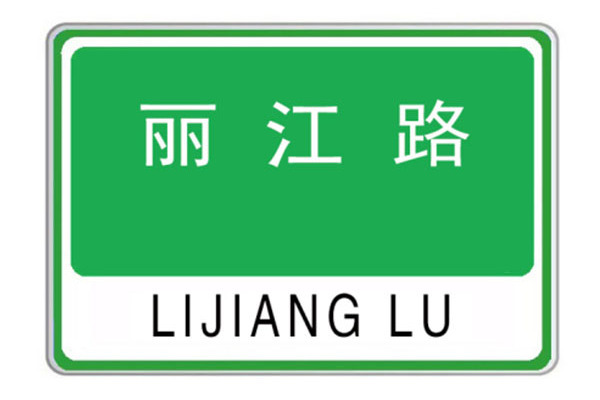 麗江路(河南省洛陽市境內街區路)