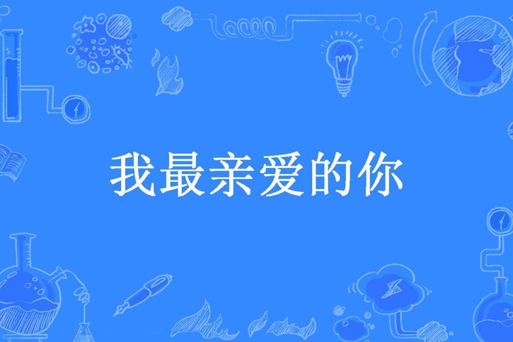 我最親愛的你(那莫所著小說)