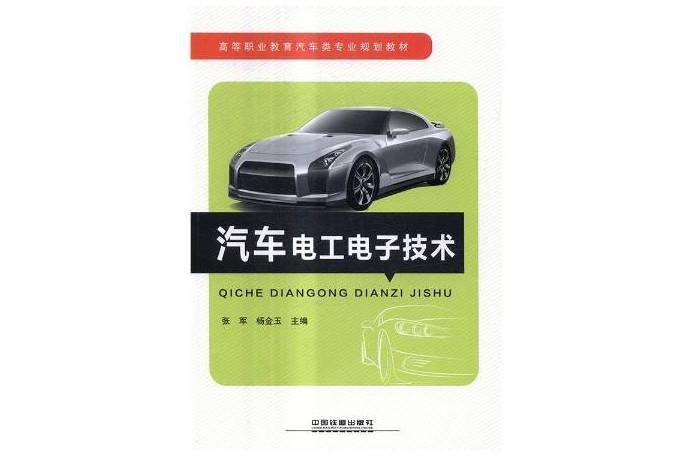 汽車電工電子技術(2017年中國鐵道出版社出版的圖書)