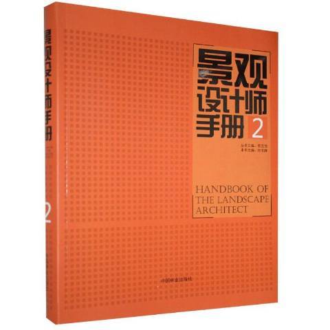 景觀設計師手冊：2