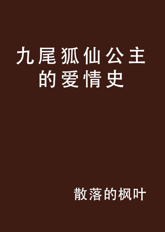 九尾狐仙公主的愛情史