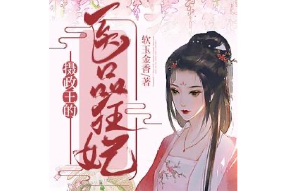 攝政王的醫品狂妃(軟玉金香所著小說)