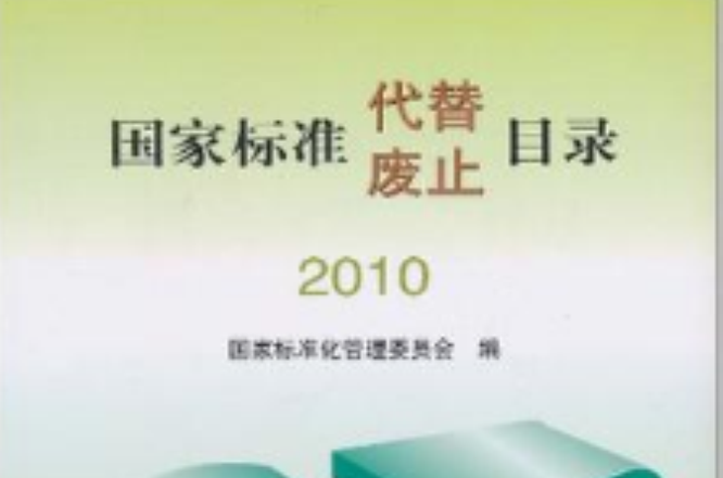 國家標準代替廢止目錄 2010