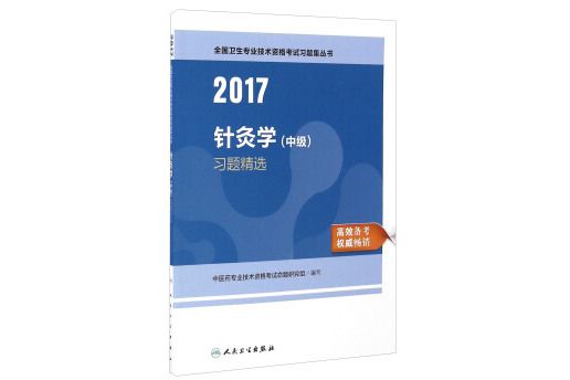 人衛版2017全國衛生專業職稱考試針灸學