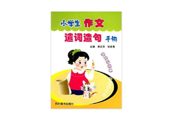 小學生作文遣詞造句手冊