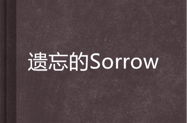 遺忘的Sorrow